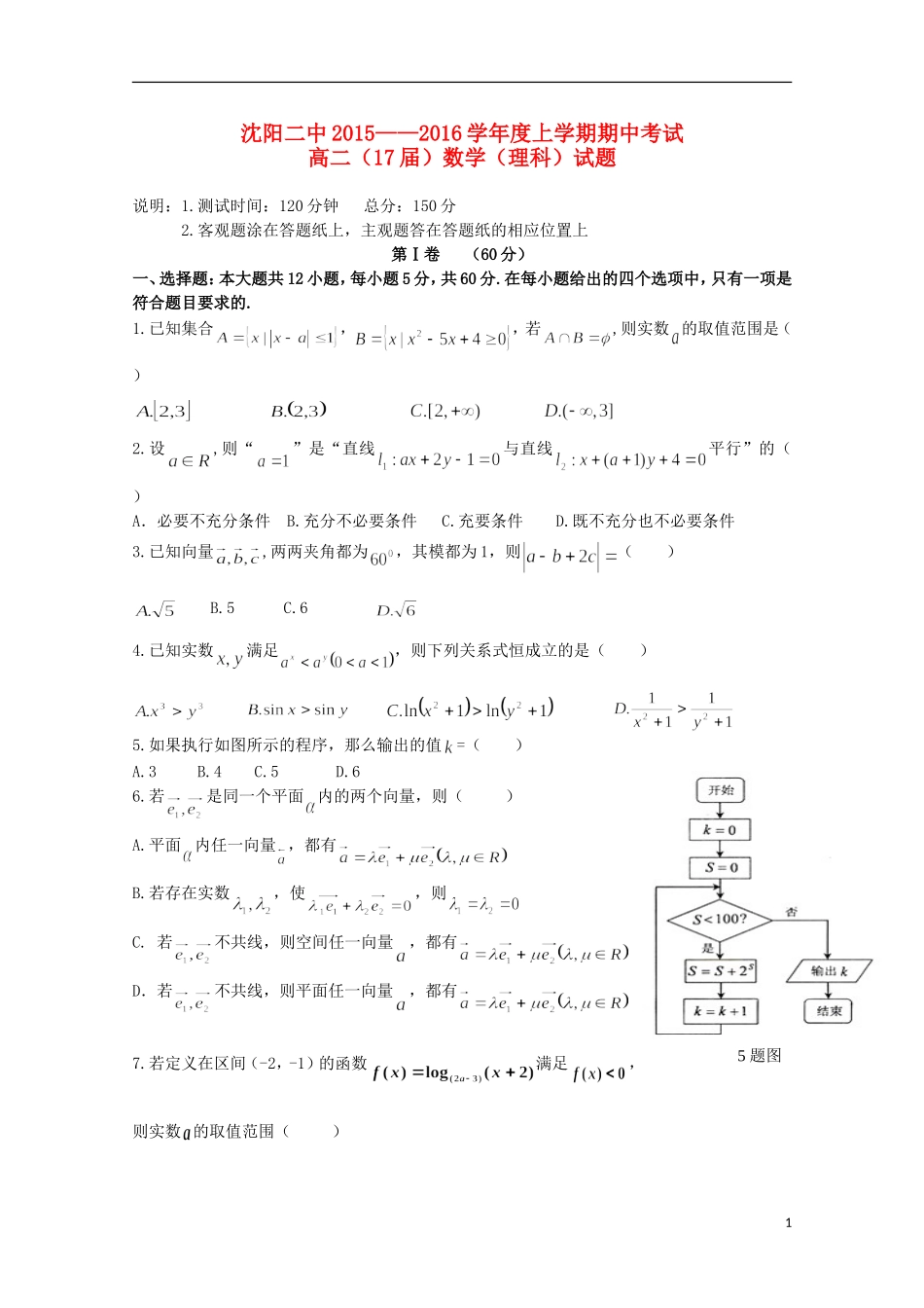 辽宁省沈阳二中高二数学上学期期中试题 理-人教版高二全册数学试题_第1页