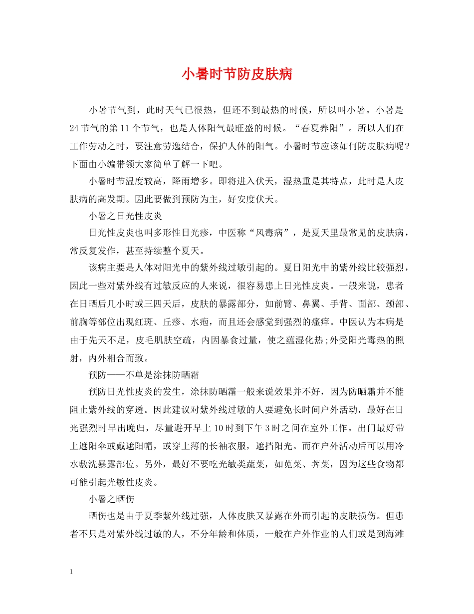 小暑时节防皮肤病 _第1页