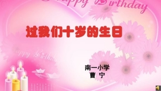 8.过我们10岁的生日