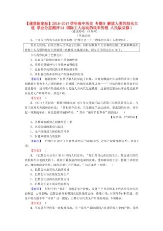 高中历史 专题8 解放人类的阳光大道 学业分层测评24 国际工人运动的艰辛历程 人民版必修1-人民版高一必修1历史试题