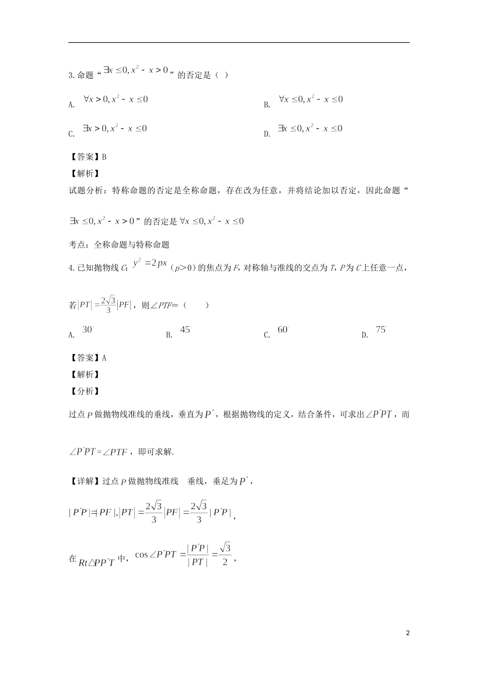 高二数学下学期3月线上考试试题（含解析）-人教版高二全册数学试题_第2页