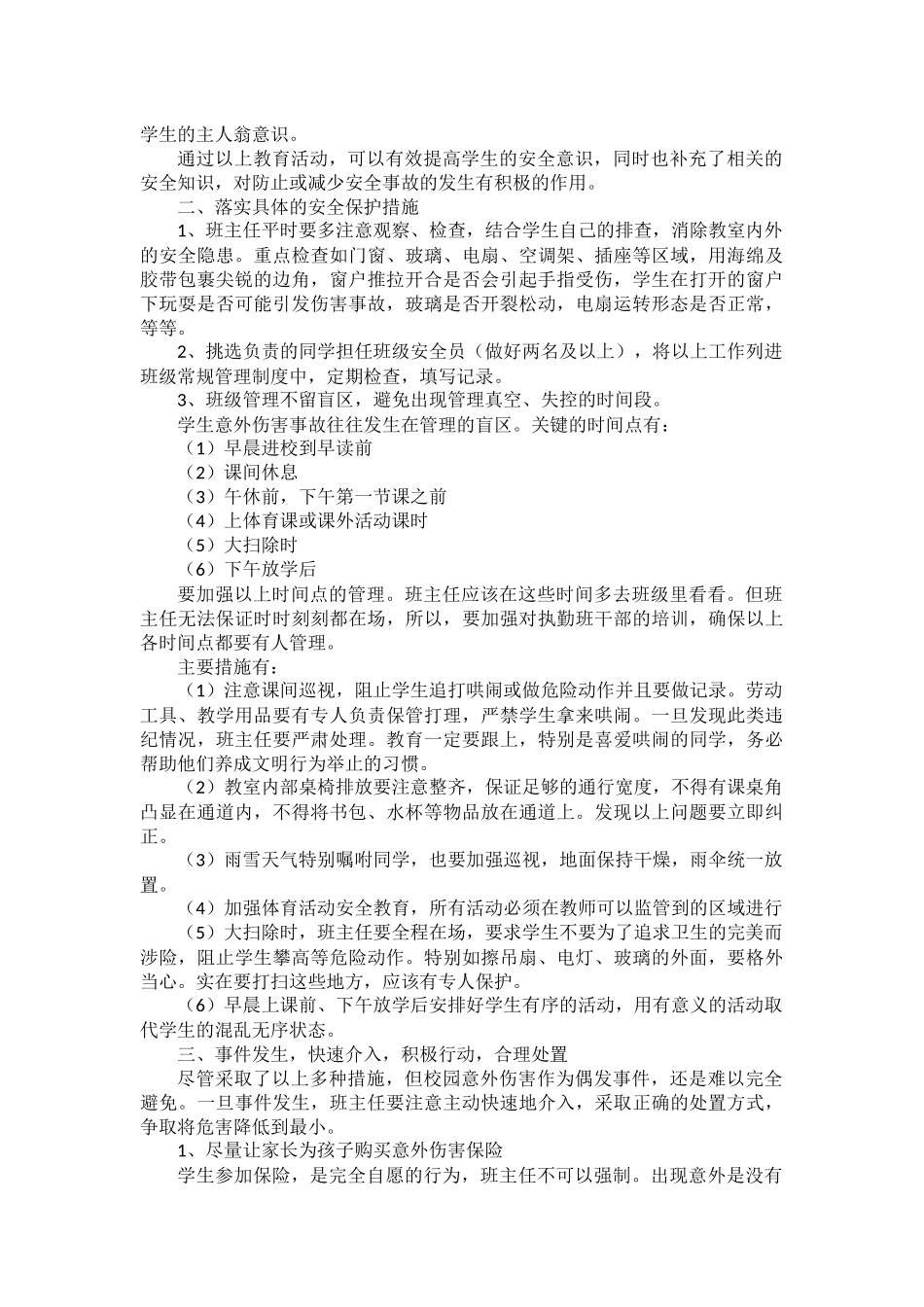 班级意外伤害事故预防与处理_第2页