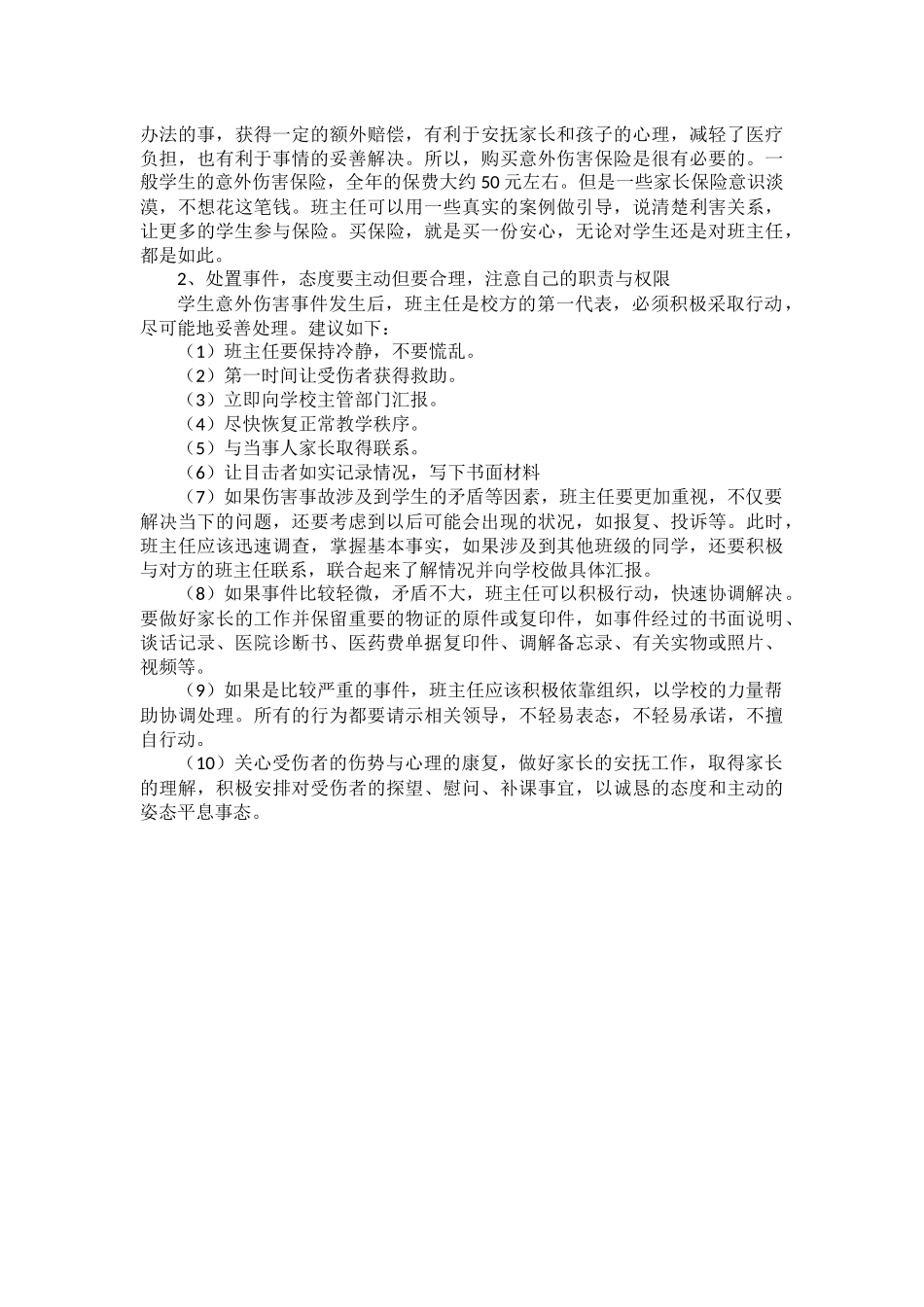 班级意外伤害事故预防与处理_第3页