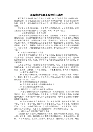 班级意外伤害事故预防与处理