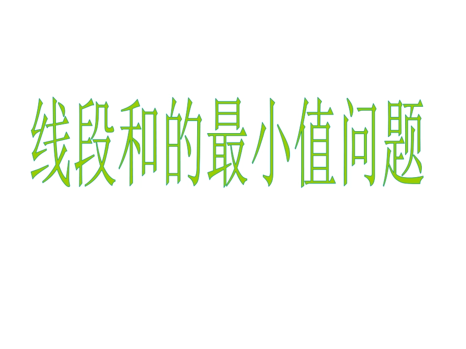线段和的最小值问题_第1页