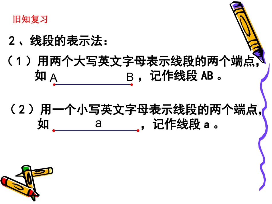 7.1线段的大小的比较_第3页