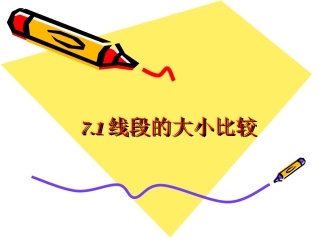 7.1线段的大小的比较