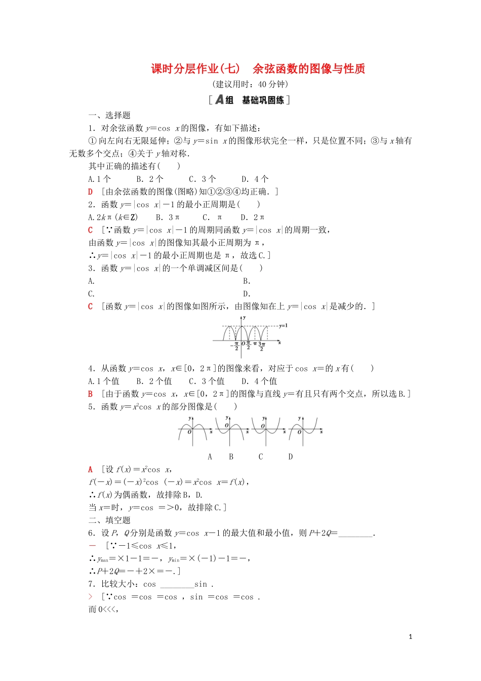 高中数学 第一章 三角函数 1.6.1-1.6.2 余弦函数的图像 余弦函数的性质课时分层作业（含解析）北师大版必修4-北师大版高二必修4数学试题_第1页