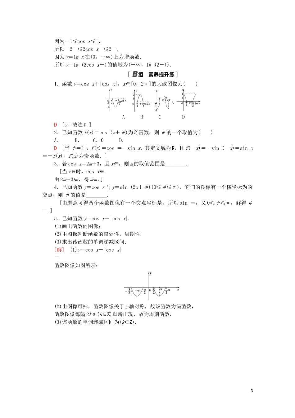 高中数学 第一章 三角函数 1.6.1-1.6.2 余弦函数的图像 余弦函数的性质课时分层作业（含解析）北师大版必修4-北师大版高二必修4数学试题_第3页