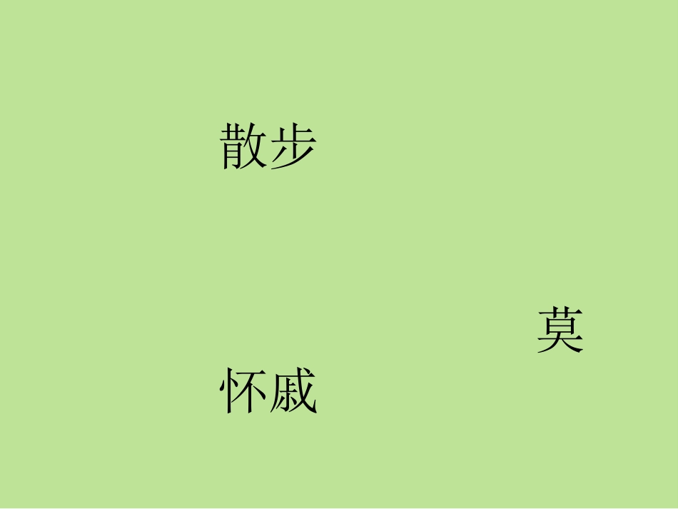 《散步》精品课件_第1页