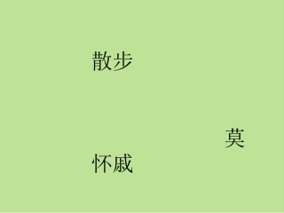 《散步》精品课件