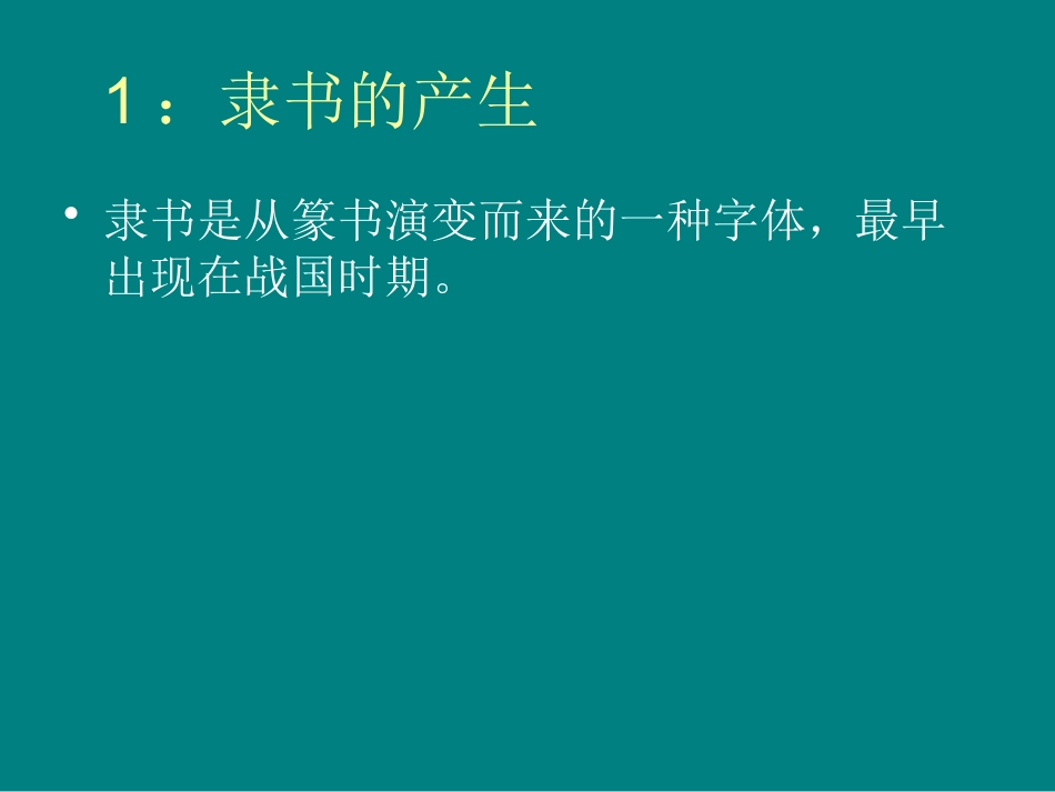 第二课隶书源流与赏析_第2页