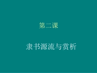 第二课隶书源流与赏析
