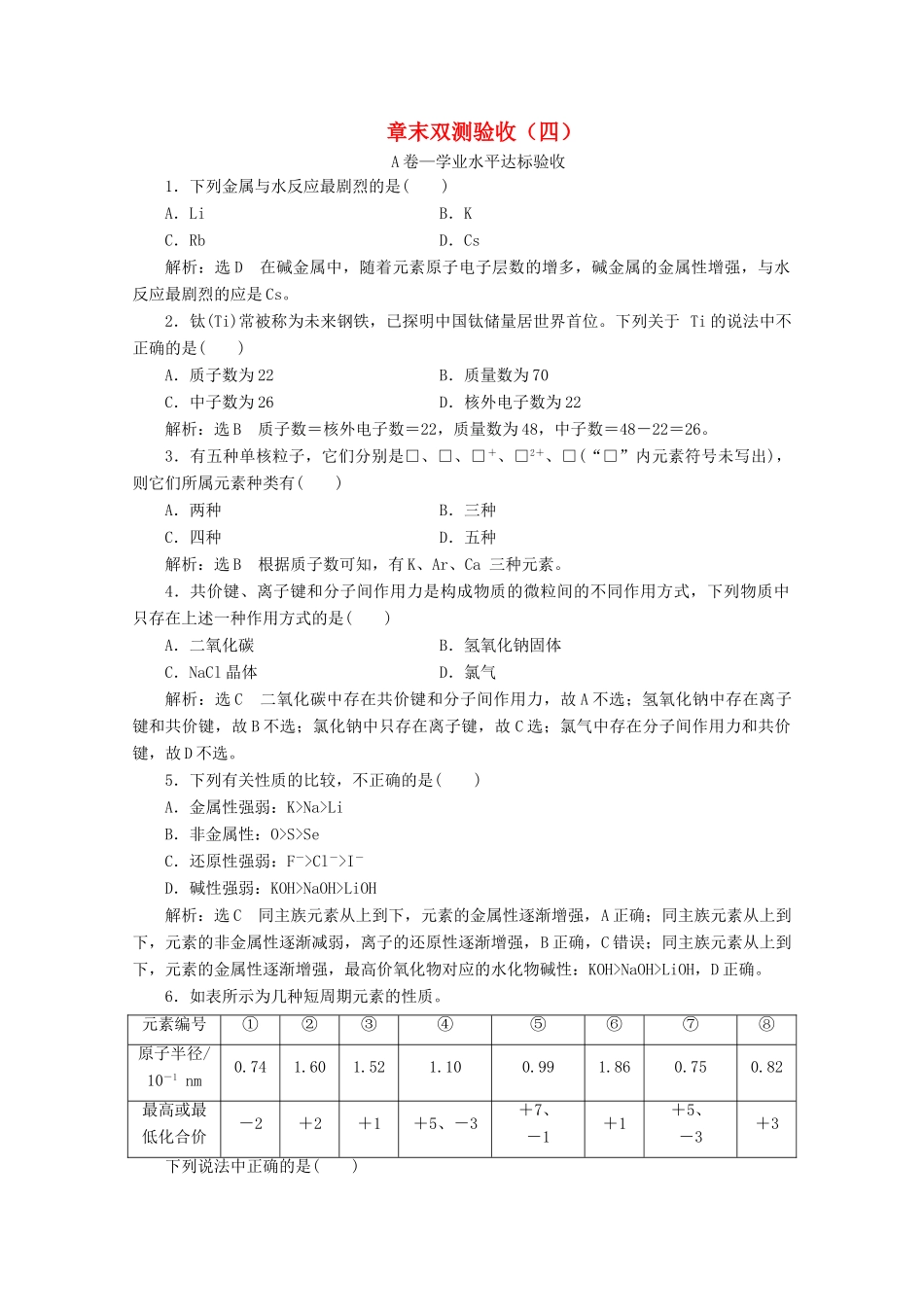 高中化学 章末双测验收（四）（含解析）新人教版必修第一册-新人教版高一第一册化学试题_第1页