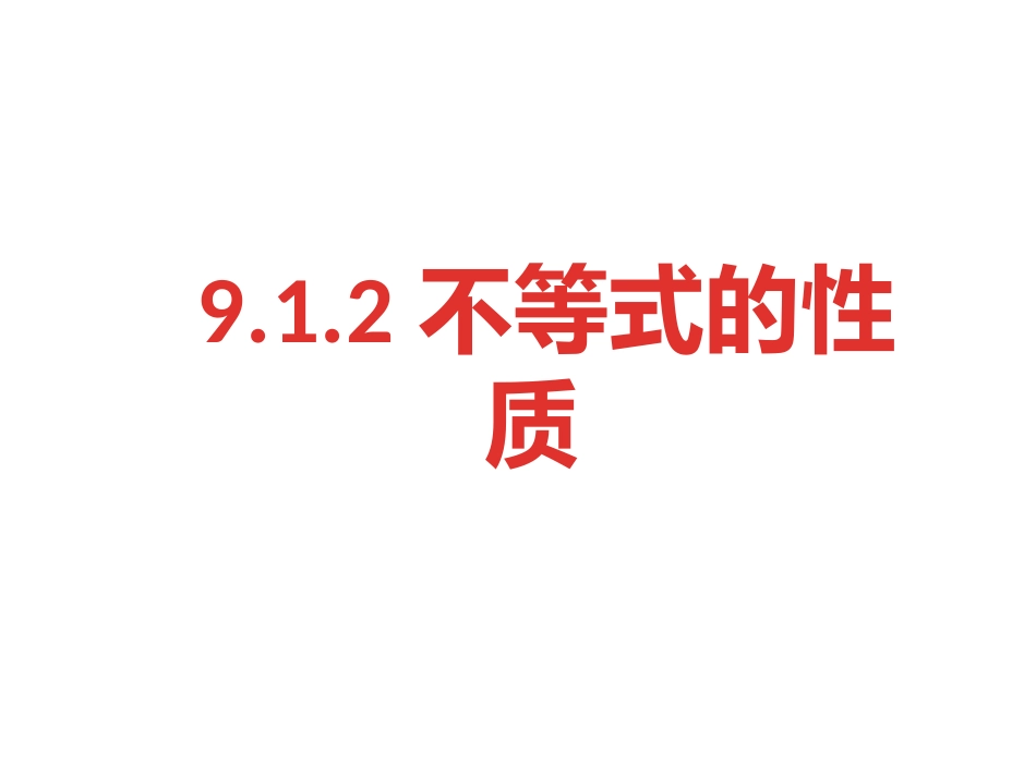 不等式的性质-(2)_第3页