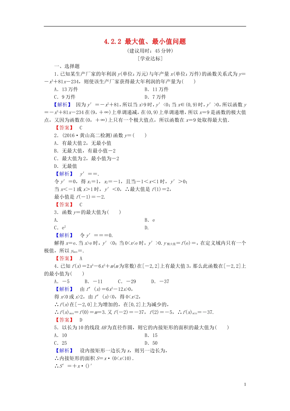 高中数学 第四章 导数应用 4.2.2 最大值、最小值问题学业分层测评（含解析）北师大版选修1-1-北师大版高二选修1-1数学试题_第1页