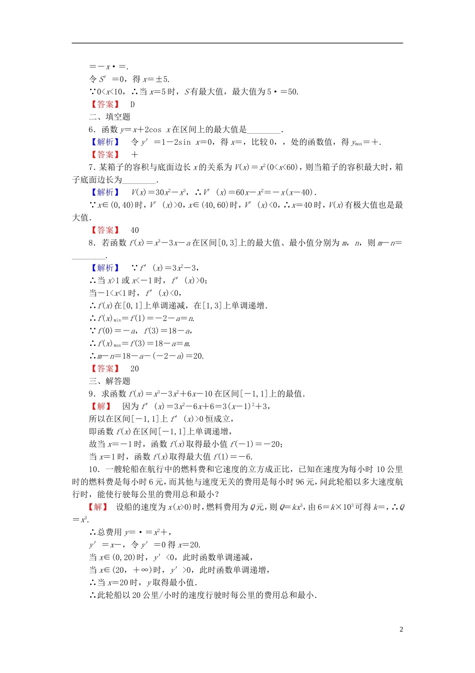 高中数学 第四章 导数应用 4.2.2 最大值、最小值问题学业分层测评（含解析）北师大版选修1-1-北师大版高二选修1-1数学试题_第2页