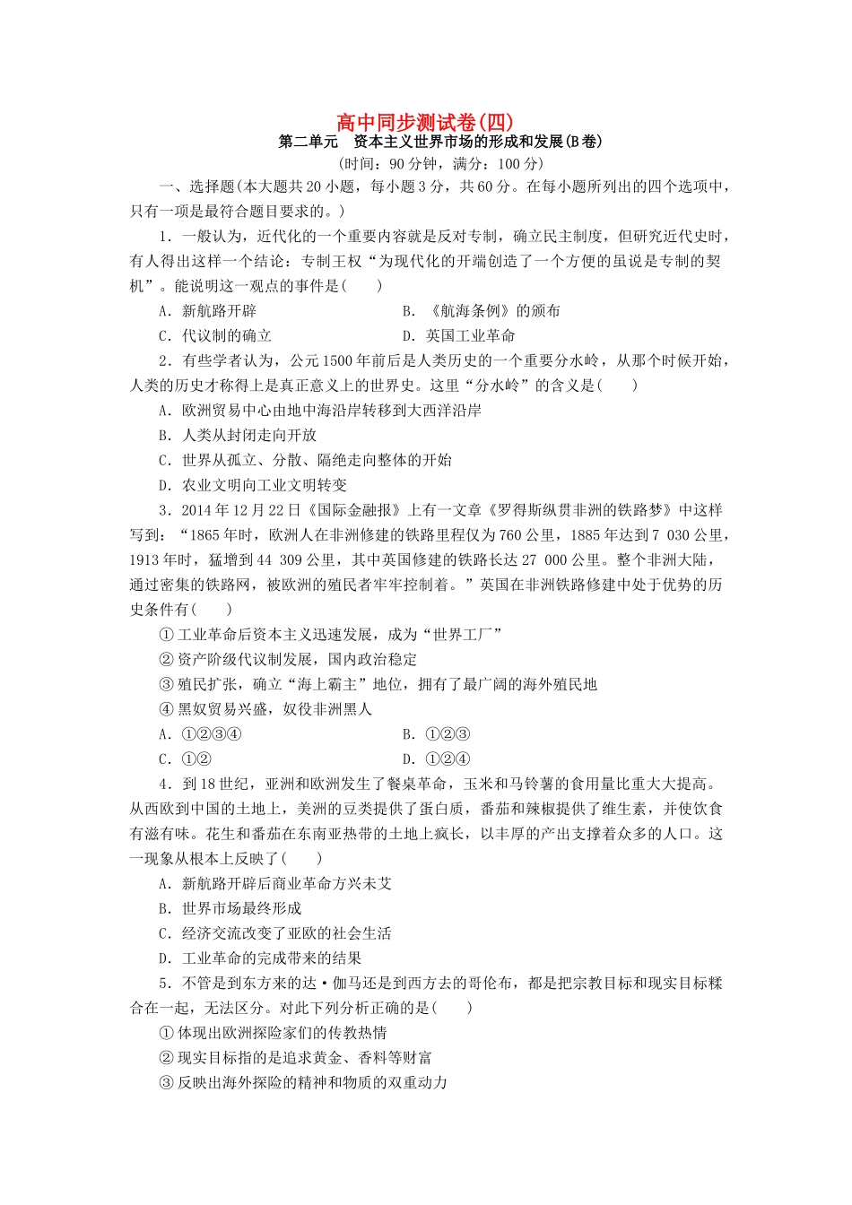 高中历史 同步测试卷（四）新人教版必修2-新人教版高一必修2历史试题_第1页