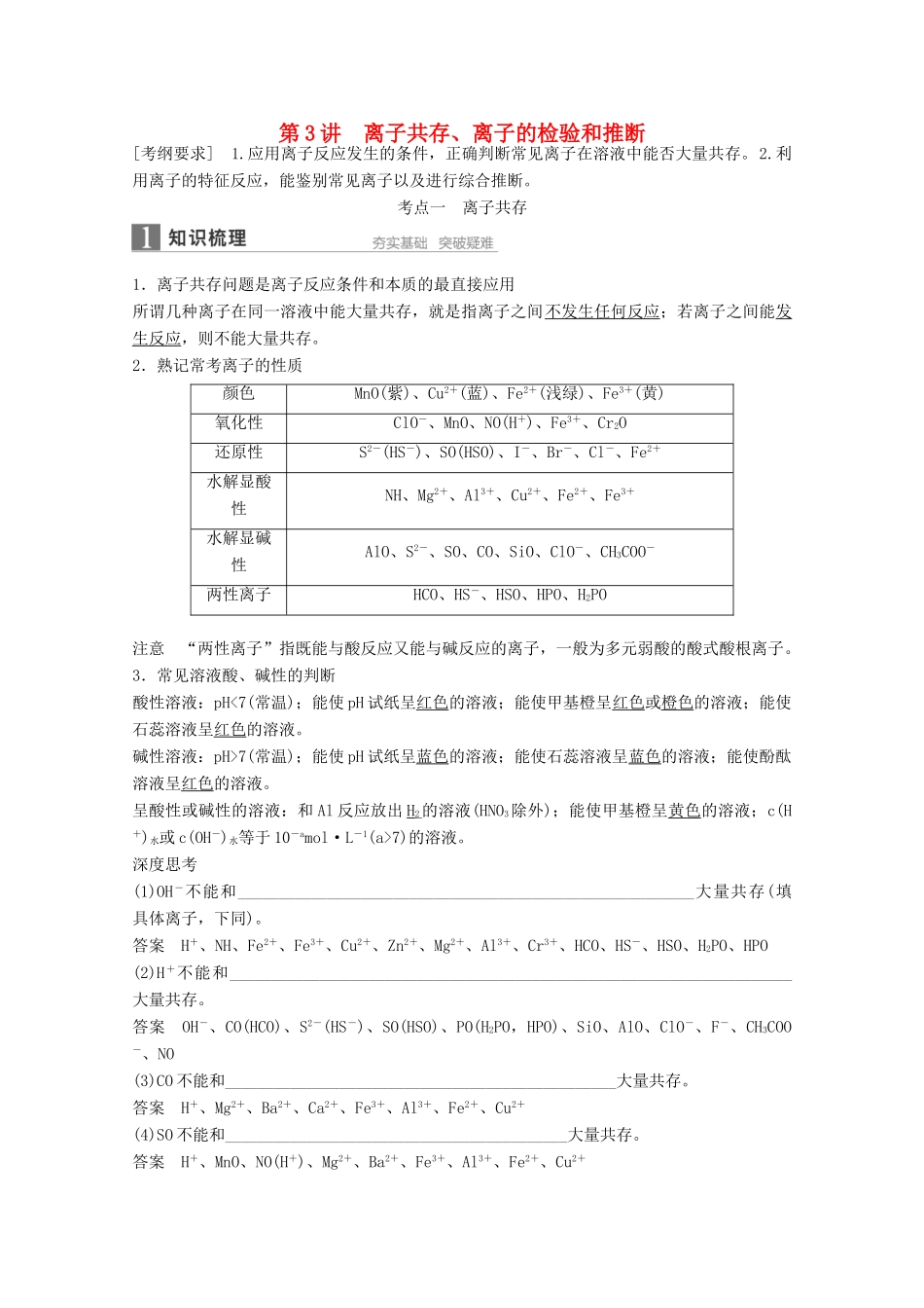 江苏省高考化学一轮复习知识梳理与训练 第2章 第3讲 离子共存、离子的检验和推断（含解析）-人教版高三全册化学试题_第1页