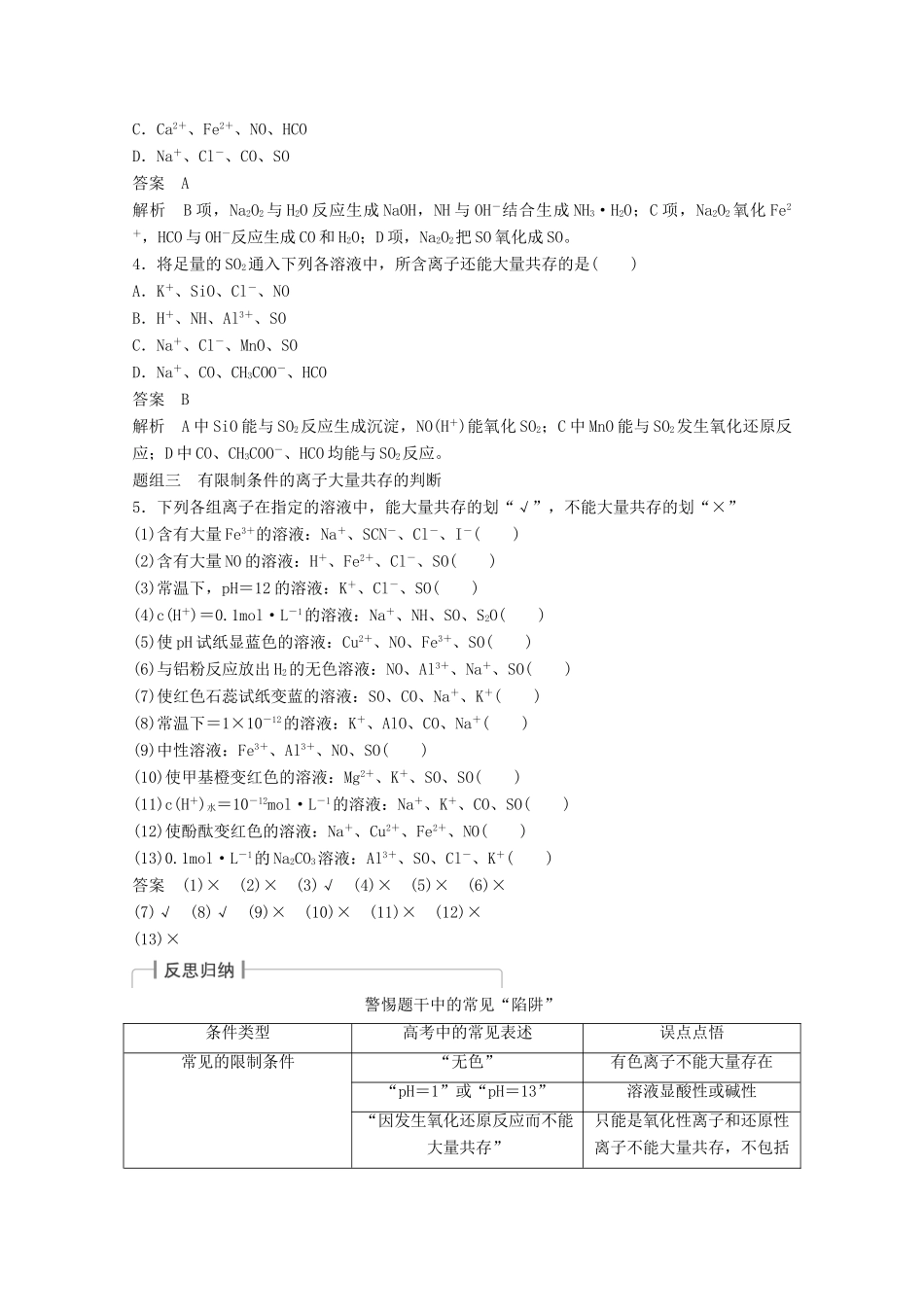 江苏省高考化学一轮复习知识梳理与训练 第2章 第3讲 离子共存、离子的检验和推断（含解析）-人教版高三全册化学试题_第3页