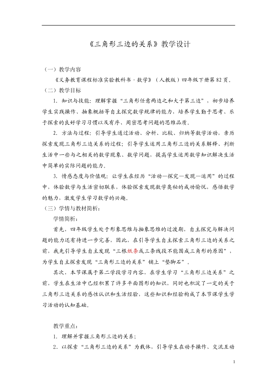 小学数学2011版本小学四年级三角形三边的关系_第1页