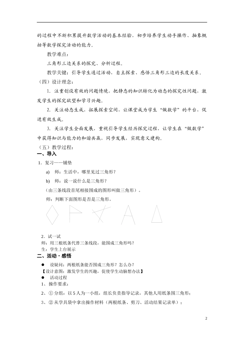 小学数学2011版本小学四年级三角形三边的关系_第2页