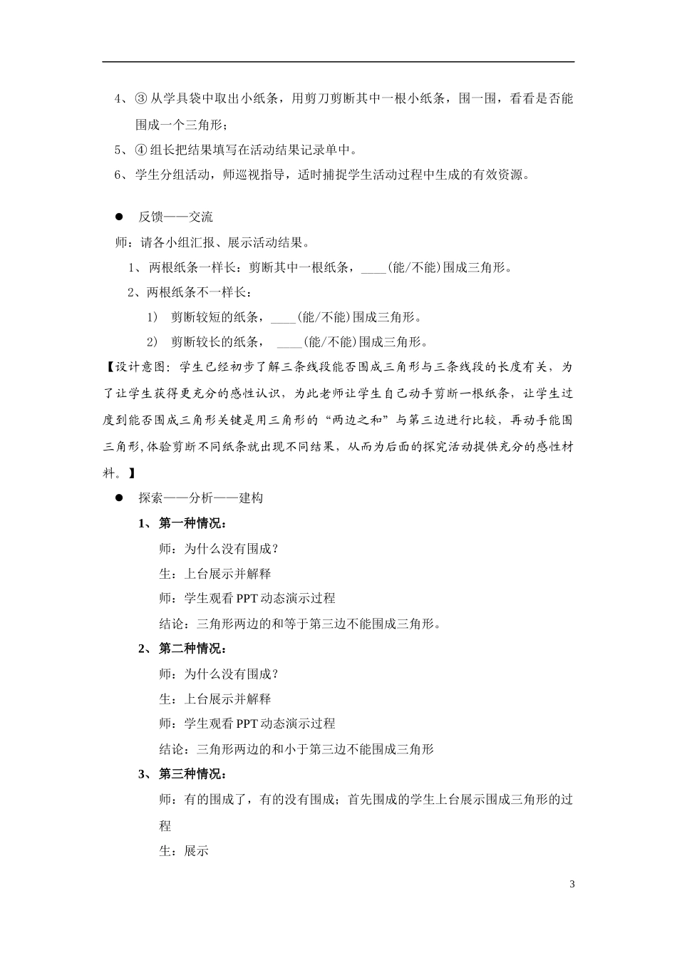 小学数学2011版本小学四年级三角形三边的关系_第3页