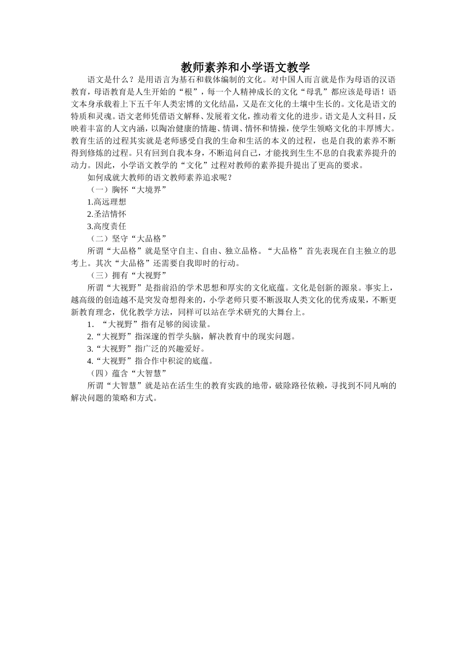 教师素养和小学语文教学_第1页