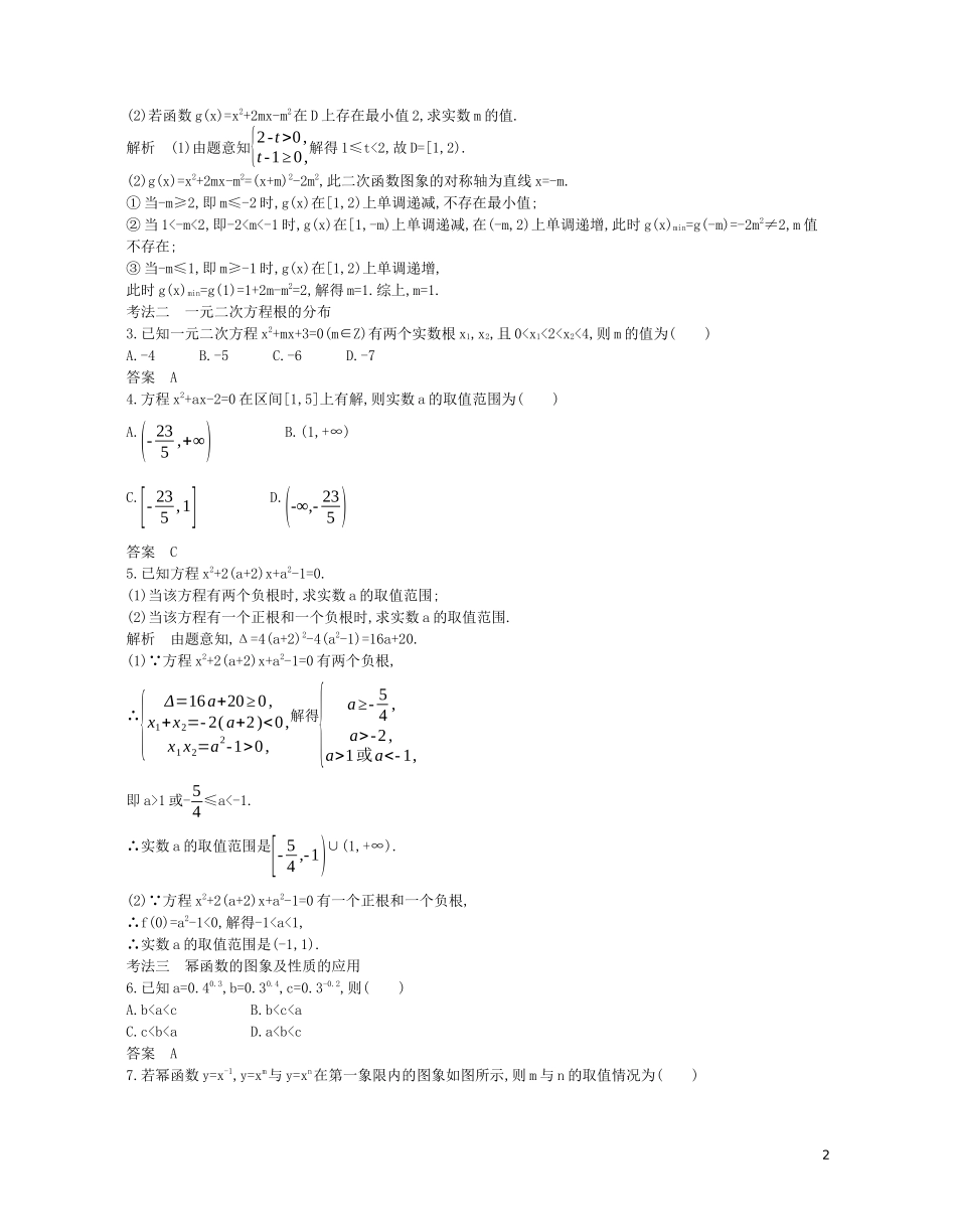 （浙江专用）高考数学一轮复习 专题三 函数的概念、性质与基本初等函数 3.3 二次函数与幂函数试题（含解析）-人教版高三全册数学试题_第2页
