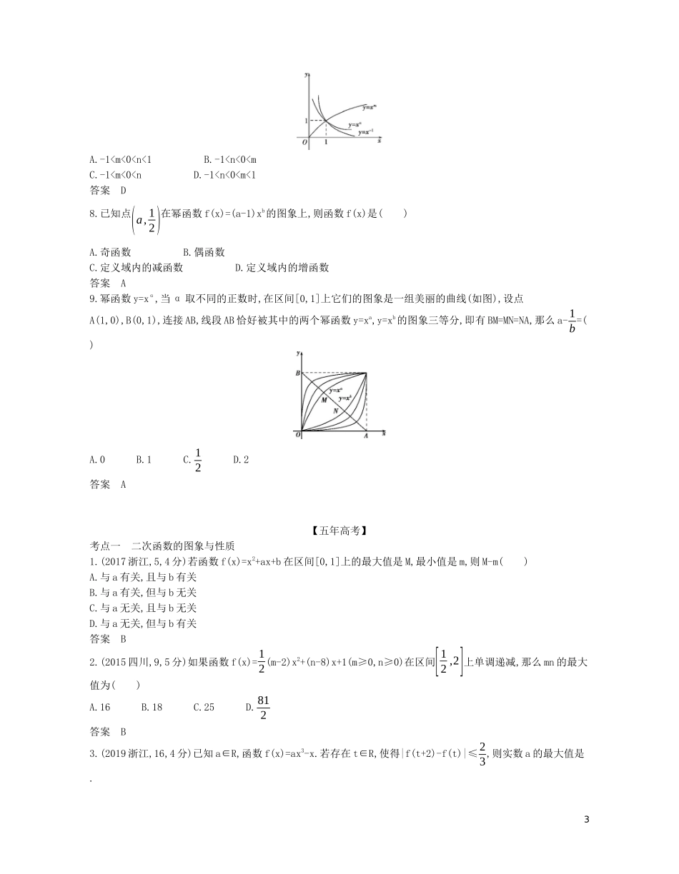 （浙江专用）高考数学一轮复习 专题三 函数的概念、性质与基本初等函数 3.3 二次函数与幂函数试题（含解析）-人教版高三全册数学试题_第3页