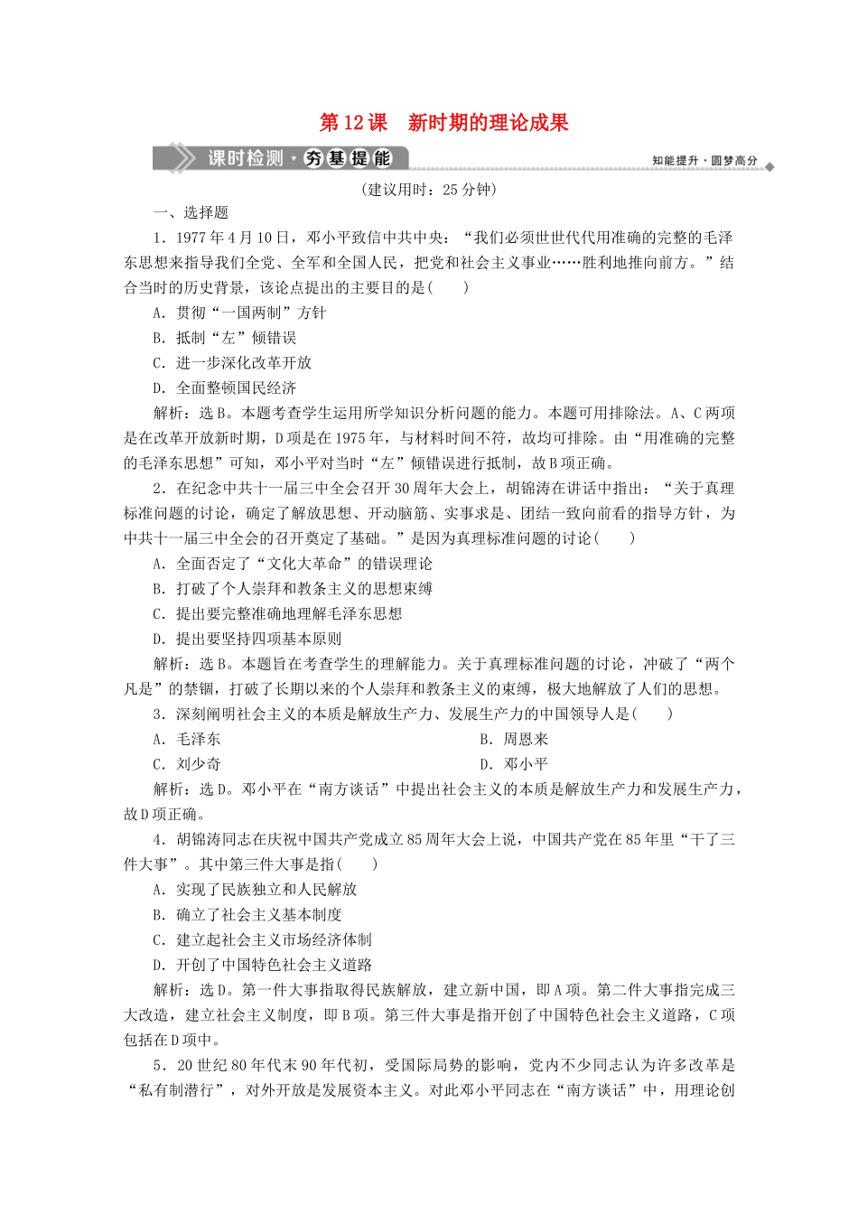 高中历史 第四单元 20世纪以来中国的重大思想理论成果 第12课 新时期的理论成果课时检测 北师大版必修3-北师大版高一必修3历史试题_第1页