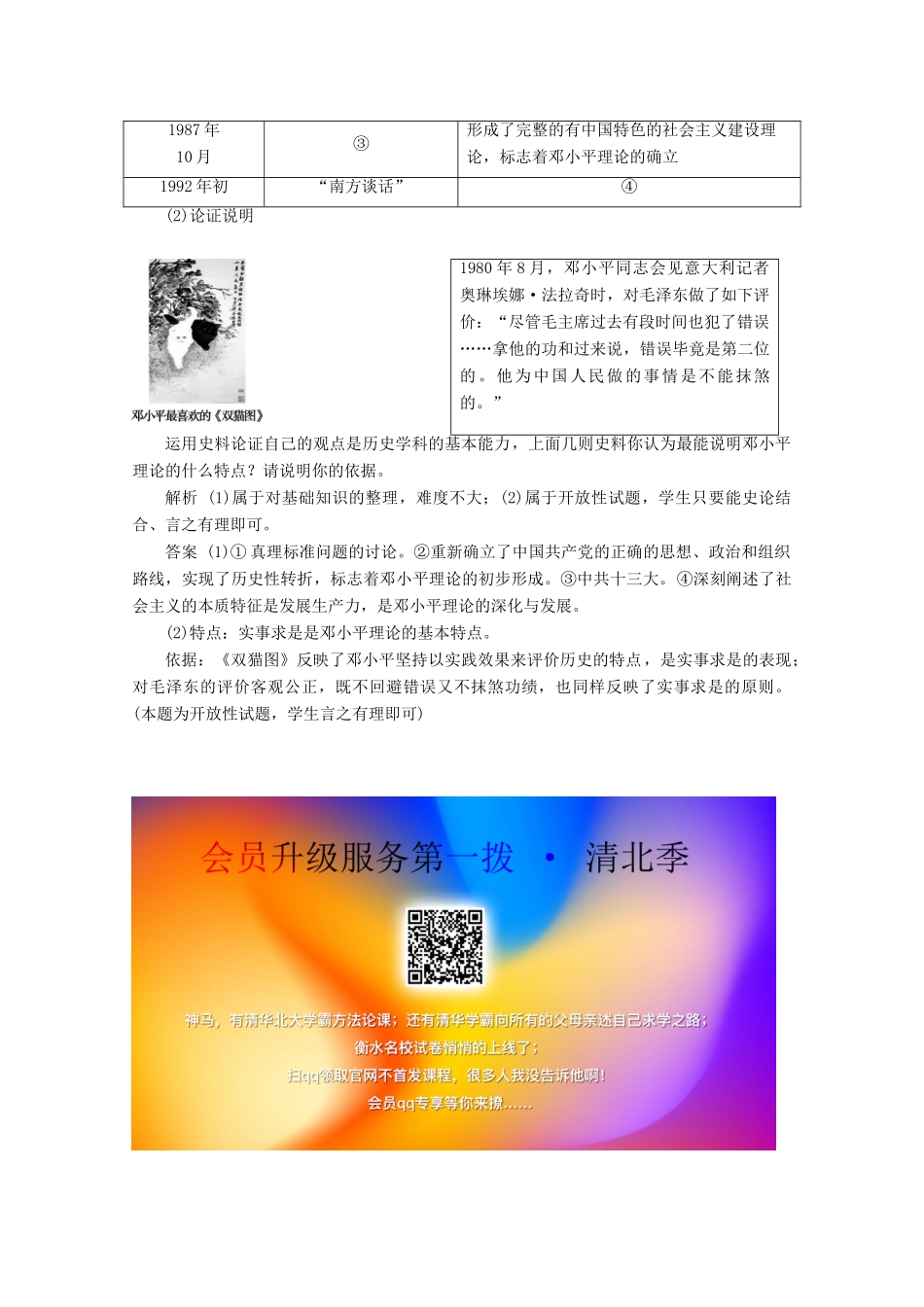 高中历史 第四单元 20世纪以来中国的重大思想理论成果 第12课 新时期的理论成果课时检测 北师大版必修3-北师大版高一必修3历史试题_第3页