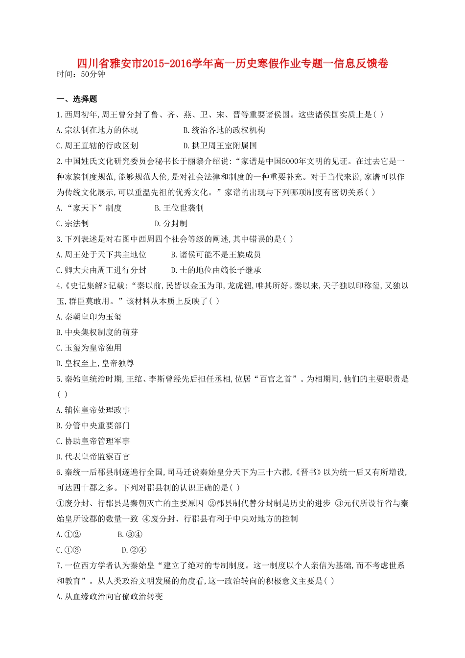 四川省雅安市高一历史寒假作业专题一信息反馈卷-人教版高一全册历史试题_第1页