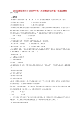 四川省雅安市高一历史寒假作业专题一信息反馈卷-人教版高一全册历史试题