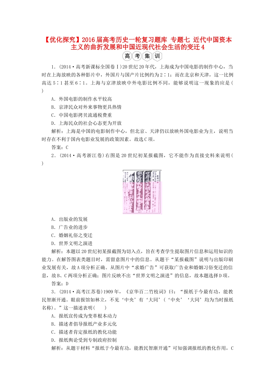 优化探究高考历史一轮复习题库 专题七 近代中国资本主义的曲折发展和中国近现代社会生活的变迁4-人教版高三全册历史试题_第1页