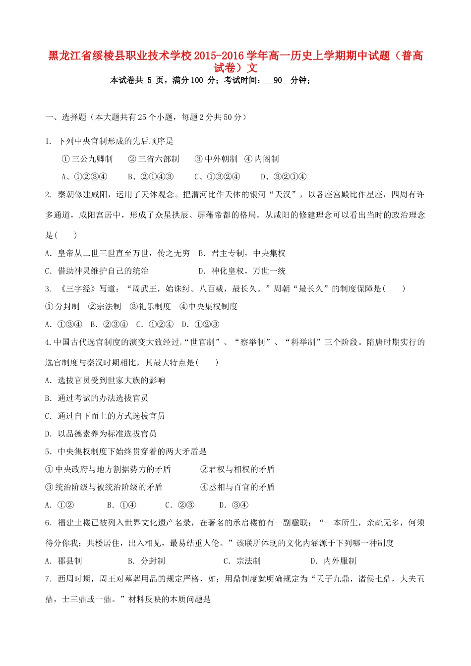 高一历史上学期期中试题（普高试卷）文-人教版高一全册历史试题_第1页