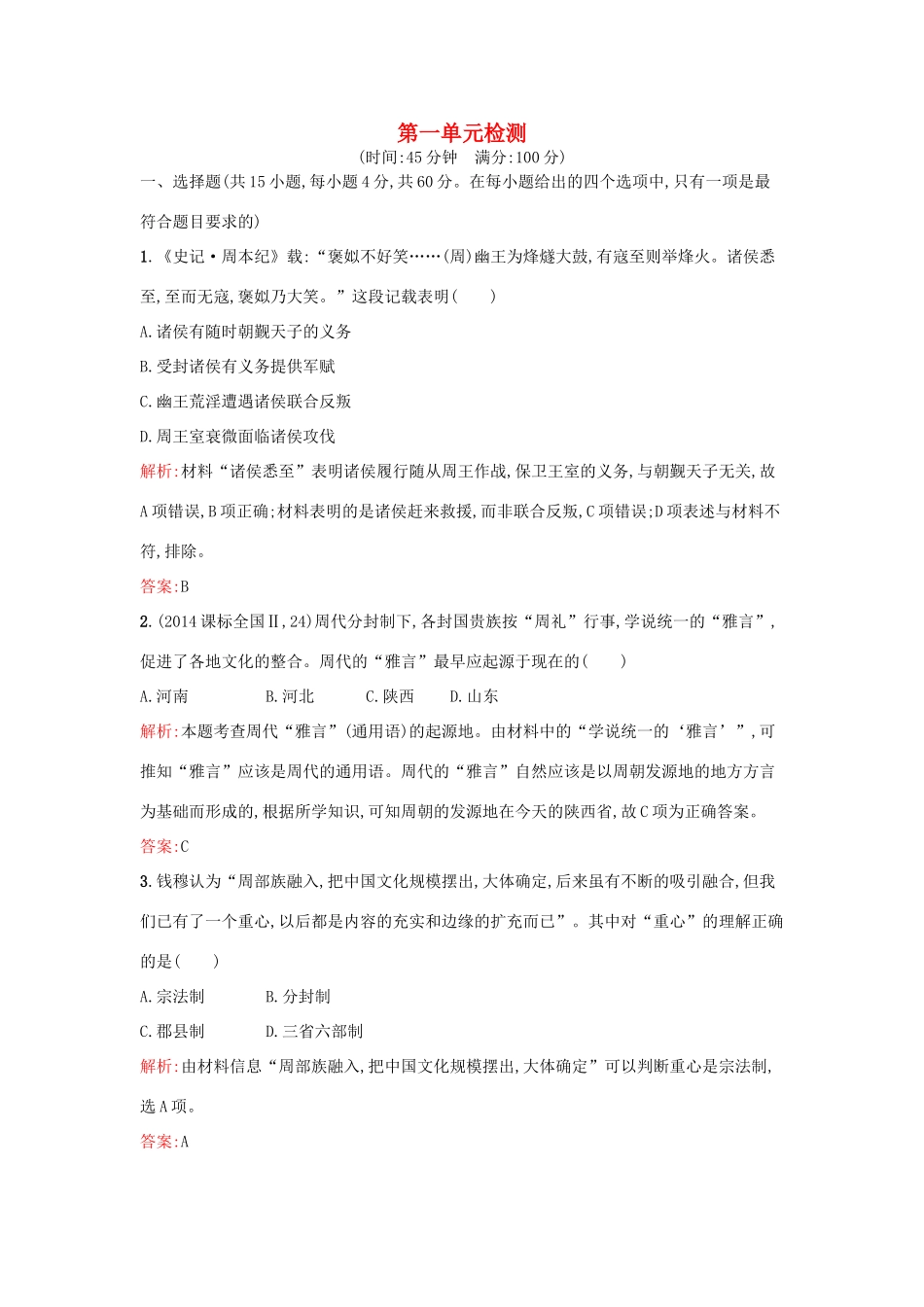 高中历史 第一单元 中国古代的中央集权制度单元检测 岳麓版必修1-岳麓版高一必修1历史试题_第1页