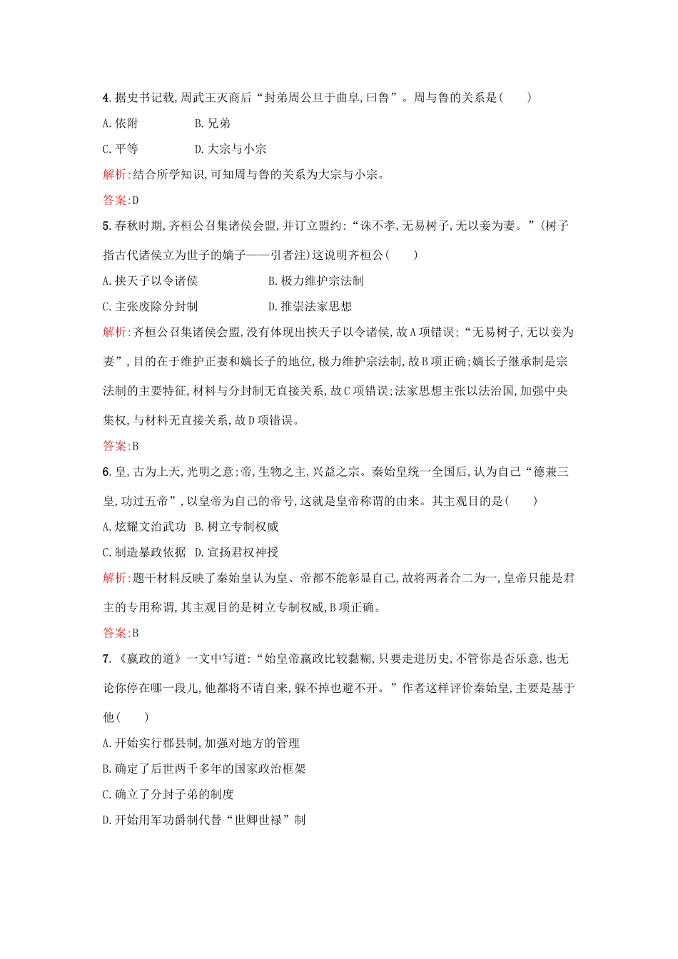 高中历史 第一单元 中国古代的中央集权制度单元检测 岳麓版必修1-岳麓版高一必修1历史试题_第2页