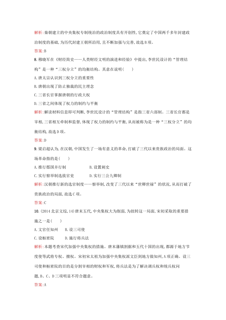 高中历史 第一单元 中国古代的中央集权制度单元检测 岳麓版必修1-岳麓版高一必修1历史试题_第3页