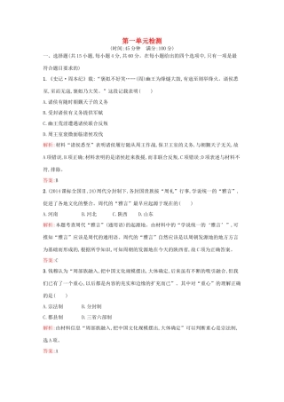 高中历史 第一单元 中国古代的中央集权制度单元检测 岳麓版必修1-岳麓版高一必修1历史试题
