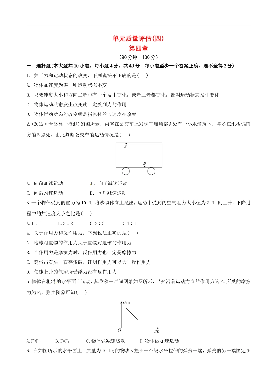 广西宾阳中学2013届高三物理-阶段复习单元质量评估(四)_第1页