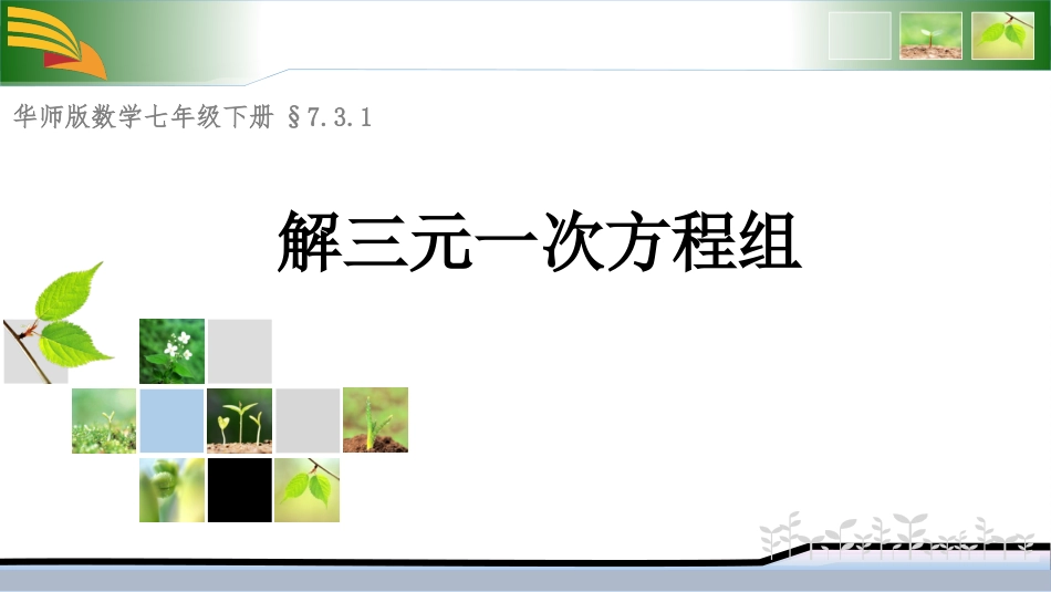 7.3三元一次方程组及其解法_第1页