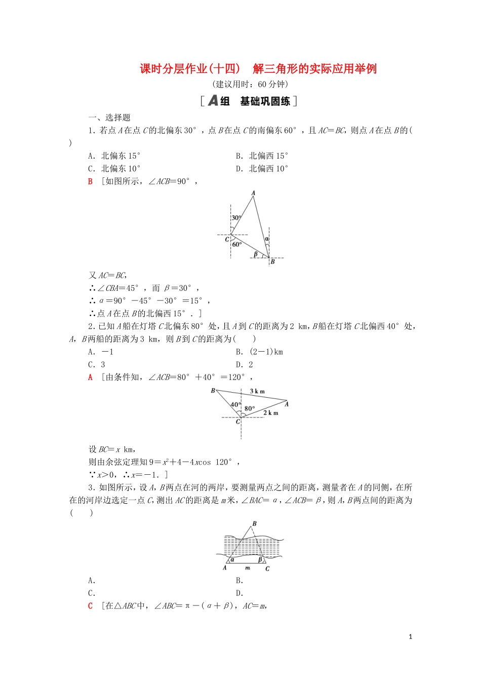 高中数学 课时分层作业14 解三角形的实际应用举例 北师大版必修5-北师大版高二必修5数学试题_第1页