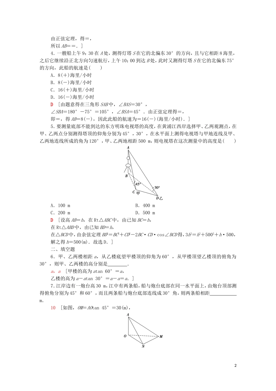 高中数学 课时分层作业14 解三角形的实际应用举例 北师大版必修5-北师大版高二必修5数学试题_第2页