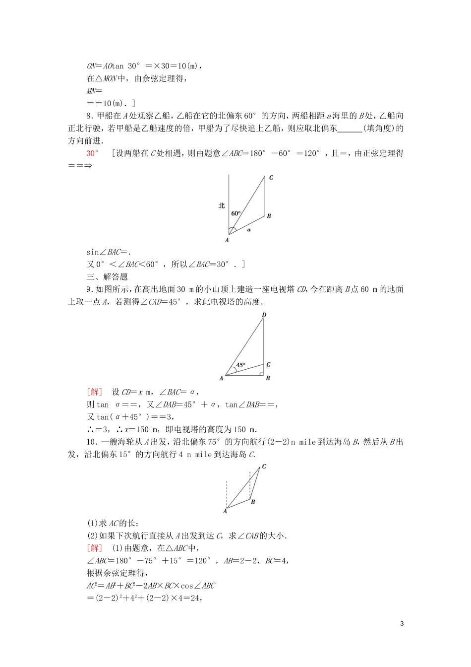 高中数学 课时分层作业14 解三角形的实际应用举例 北师大版必修5-北师大版高二必修5数学试题_第3页