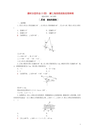 高中数学 课时分层作业14 解三角形的实际应用举例 北师大版必修5-北师大版高二必修5数学试题