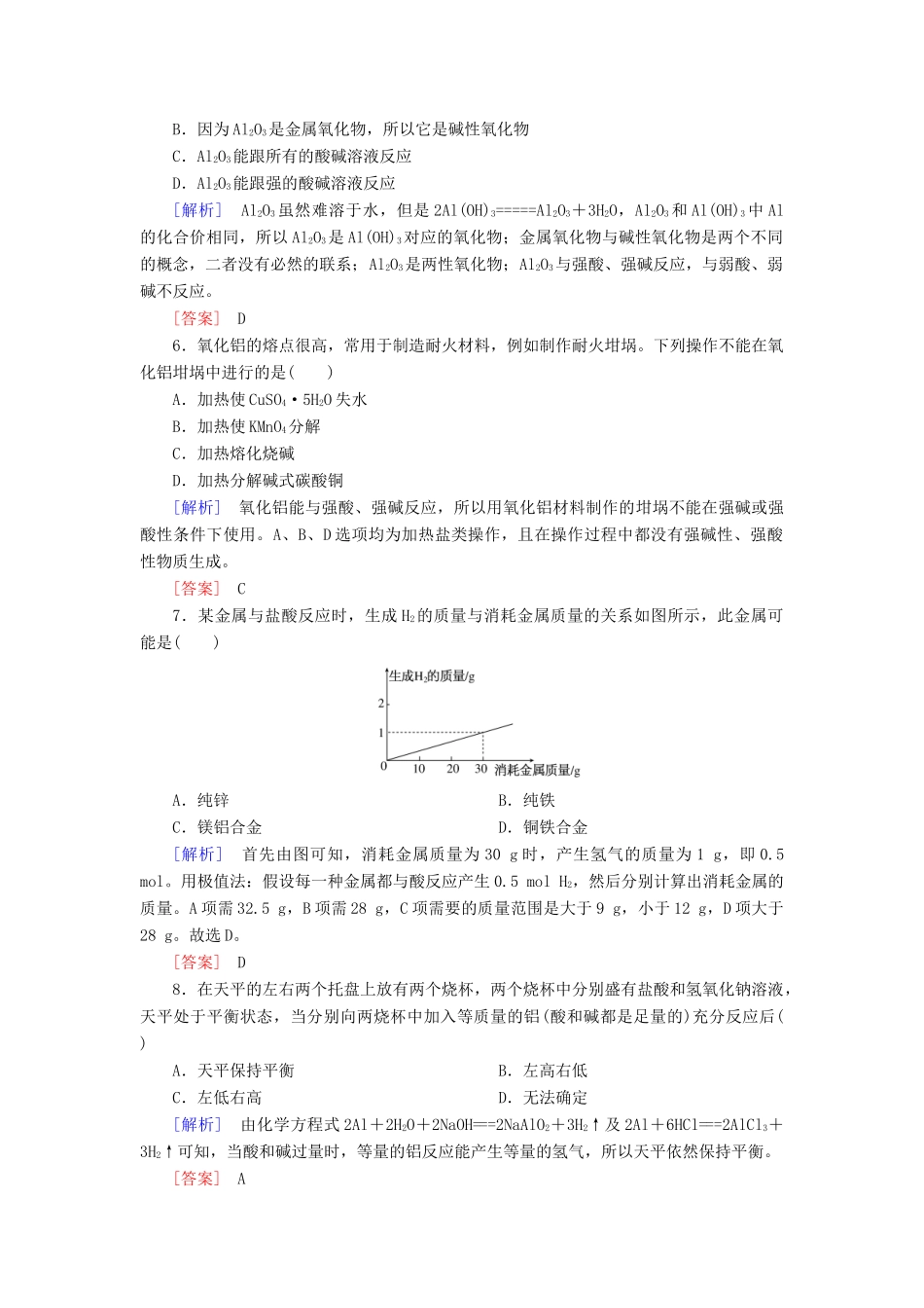高中化学 课后作业16 金属材料 新人教版必修第一册-新人教版高一第一册化学试题_第2页