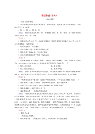 高中化学 课后作业16 金属材料 新人教版必修第一册-新人教版高一第一册化学试题