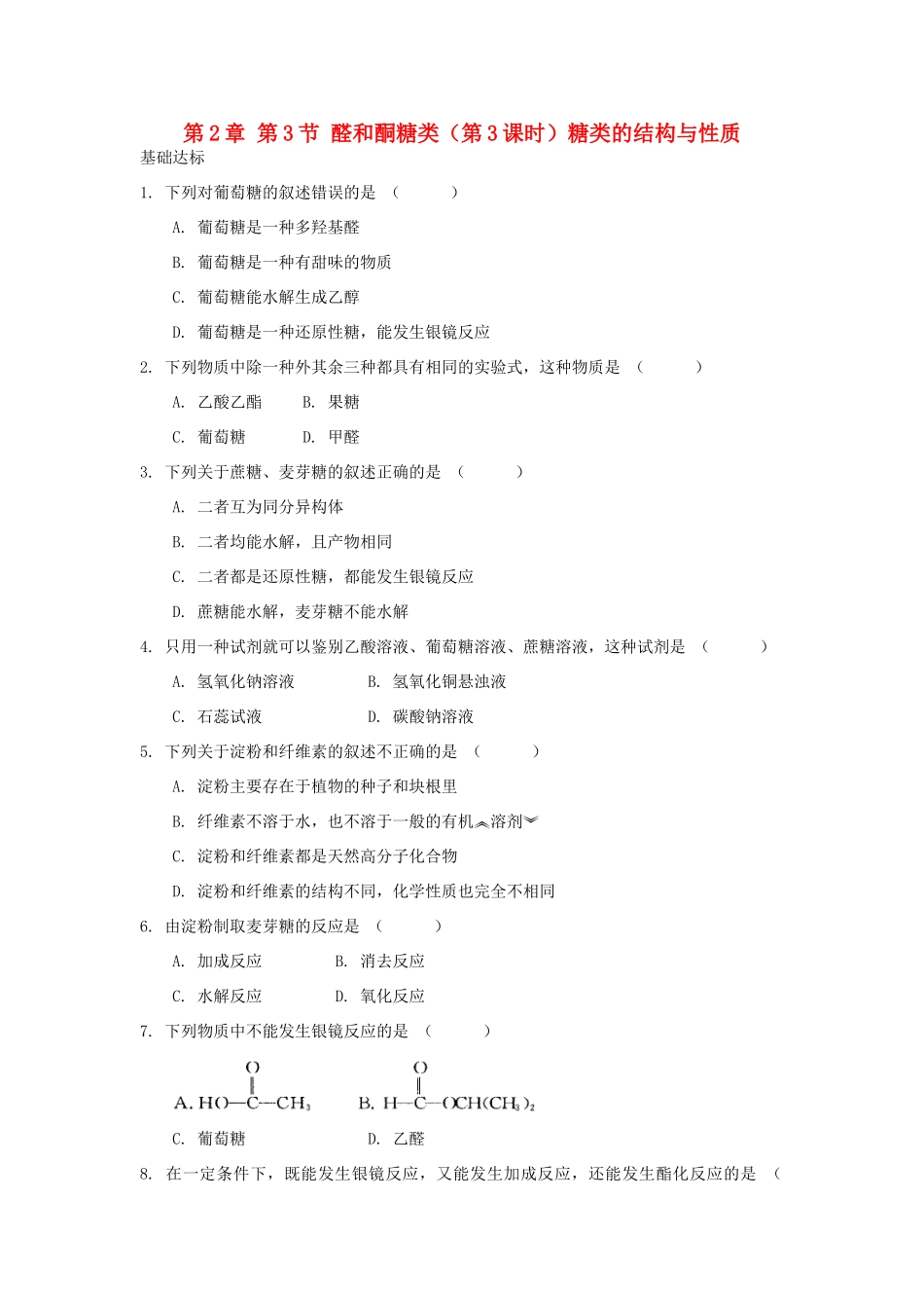 高中化学 自我检测 第2章 官能团与有机化学反应 烃的衍生物 第3节 醛和酮糖类（第3课时）糖类的结构与性质 鲁科版选修5-鲁科版高二选修5化学试题_第1页
