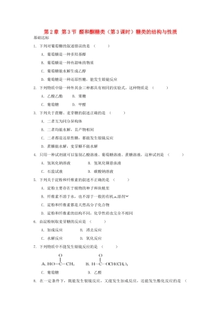 高中化学 自我检测 第2章 官能团与有机化学反应 烃的衍生物 第3节 醛和酮糖类（第3课时）糖类的结构与性质 鲁科版选修5-鲁科版高二选修5化学试题